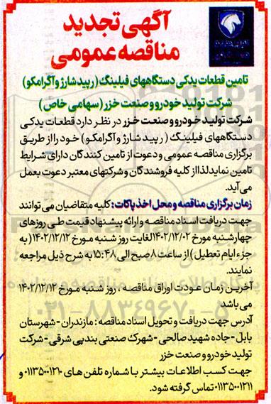 تجدید مناقصه تامین قطعات یدکی دستگاه های فیلینگ (رپید شارژوآگرامکو) 
