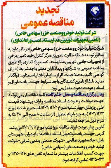 تجدید مناقصه تامین تجهیزات دوربین مداربسته، نصب و راه اندازی
