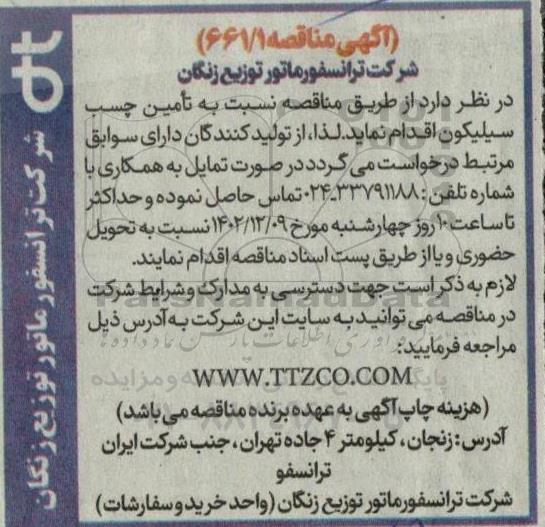 مناقصه تامین چسب سیلیکون