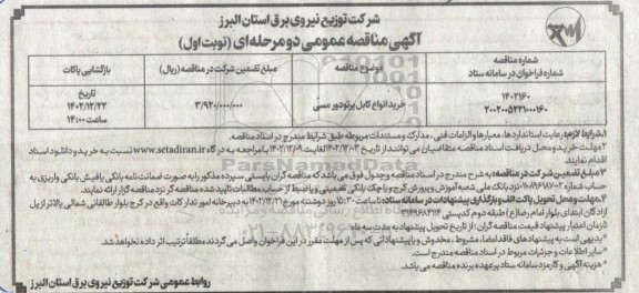 مناقصه خرید انواع کابل پرتودور مسی