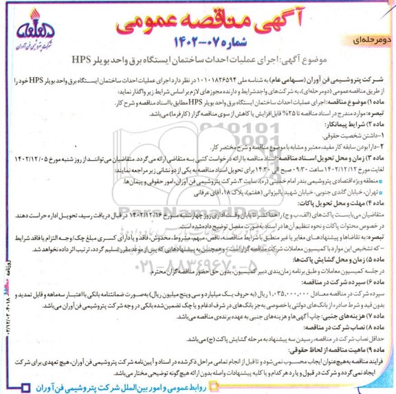 مناقصه اجرای عملیات احداث ساختمان ایستگاه برق واحد بویلر HPS