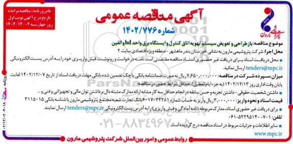 مناقصه بازطراحی و تعویض سیستم تهویه اتاق کنترل و ایستگاه برق واحد hd و الفین