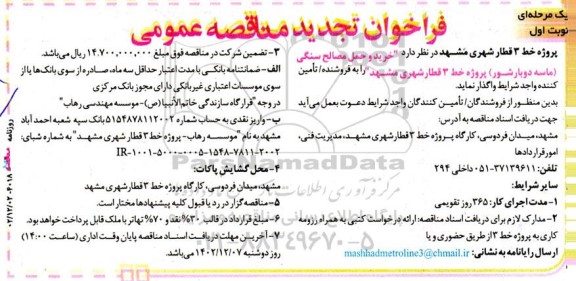 تجدید مناقصه خرید و حمل مصالح سنگی ...
