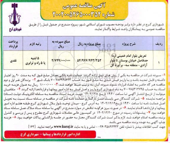 مناقصه تعریض بلوار امام خمینی ....