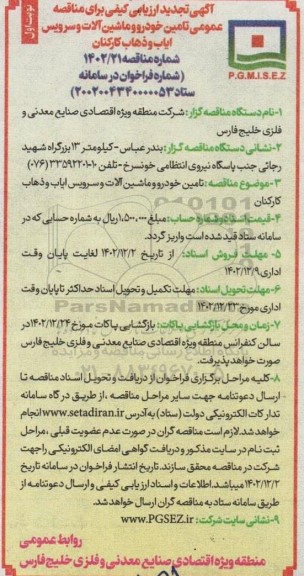 آگهی ارزیابی کیفی برای مناقصه عمومی  تامین خودرو و ماشین آلات و سرویس ایاب و ذهاب تجدید 