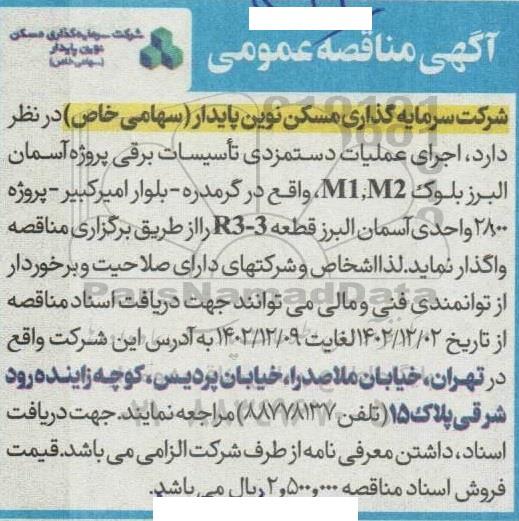 مناقصه اجرای عملیات دستمزدی تاسیسات برقی پروژه آسمان