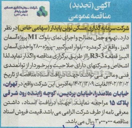 تجدید مناقصه  تهیه و حمل مصالح و اجرای نمای بلوک M1 پروژه آسمان