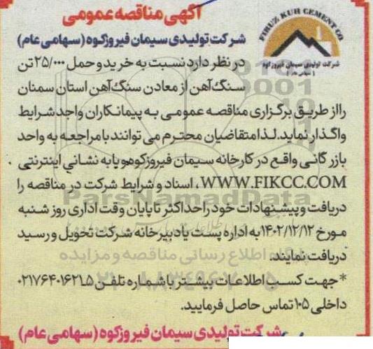 مناقصه خرید و حمل 25.000 تن سنگ آهن از معادن سنگ آهن استان 