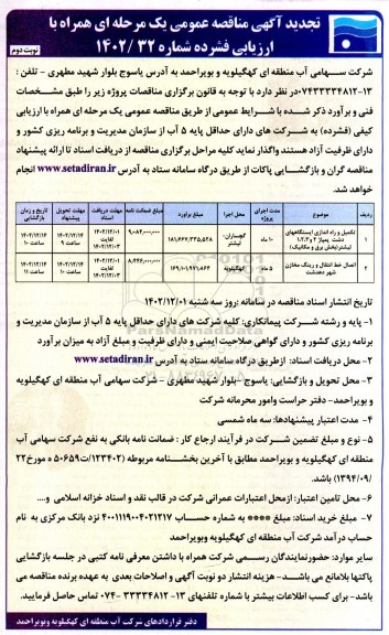 تجدید مناقصه تکمیل و راه اندازی ایستگاه های پمپاژ 4 و 3، 2، 1...  ـ نوبت دوم