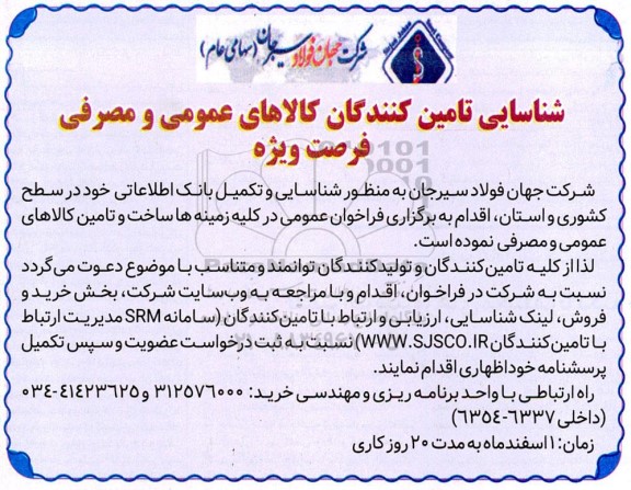 فراخوان عمومی شناسایی تامین کنندگان کالاهای عمومی و مصرفی 