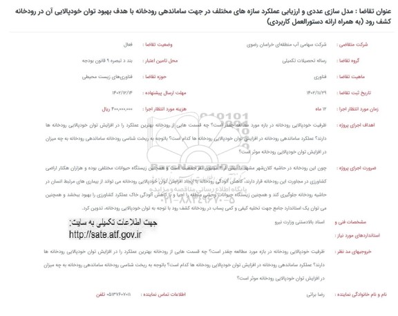 فراخوان مدل سازی عددی و ارزیابی عملکرد سازه های مختلف در جهت ساماندهی رودخانه با هدف ...