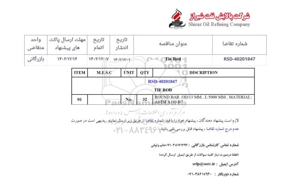 استعلام  tie rod 