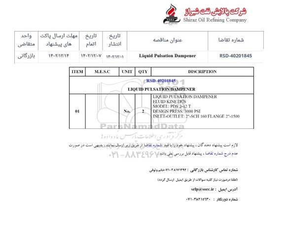 استعلام Liquid Pulsation Dampener
