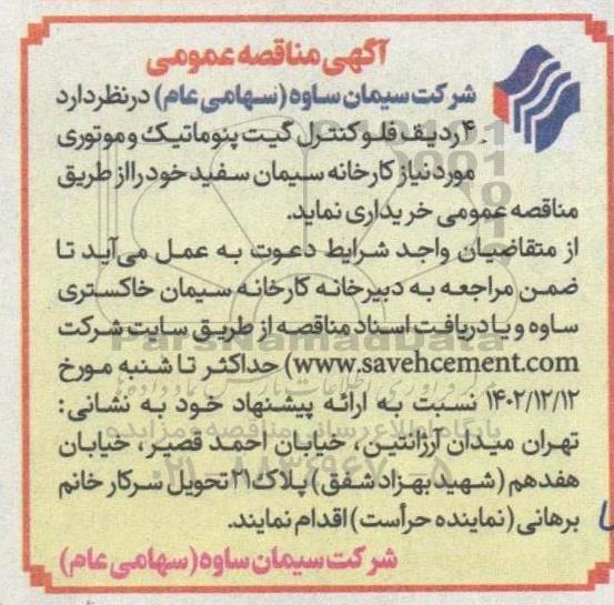 مناقصه 4 ردیف فلوکنترل گیت پنوماتیک و موتوری 