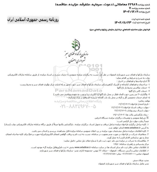 فراخوان مزایده اجاره فضاهای در اختیار سازمان...