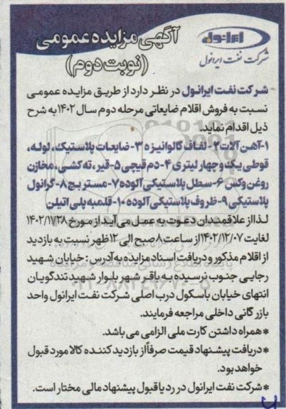 مزایده فروش اقلام ضایعاتی... نوبت دوم