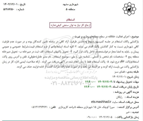 استعلام اجرای فعالیت خلاقانه در سطح منطقه