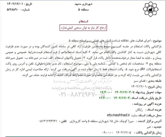 استعلام اجرای فعالیت های خلاقانه (ساخت المان های فضایی سبز)
