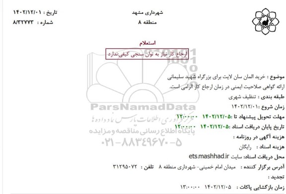 استعلام خرید المان سان لایت برای بزرگراه شهید سلیمانی