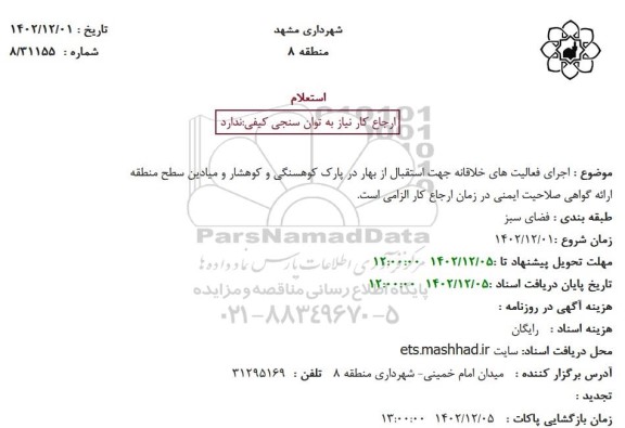 استعلام اجرای فعالیت های خلاقانه جهت استقبال از بهار در پارک کوهسنگی