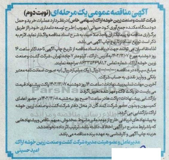 مناقصه عملیات خرید و حمل دو دستگاه مکنده جمع آوری نوبت دوم 