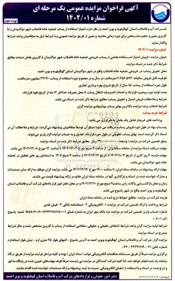 فراخوان مزایده عمومی امتیاز استفاده از پساب تصفیه خانه فاضلاب شهر ـ نوبت دوم