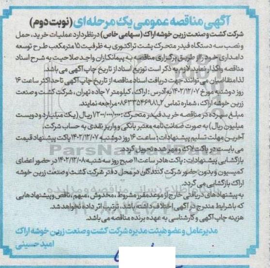 مناقصه عملیات خرید، حمل و نصب سه دستگاه فیدر متحرک پشت تراکتوری به ظرفیت 15 مترمکعب نوبت دوم 