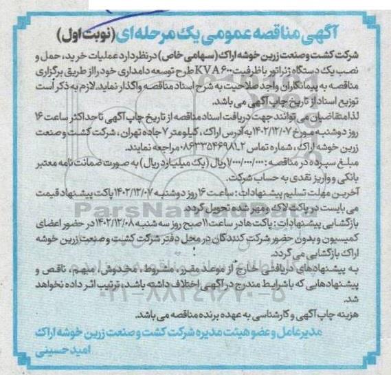 مناقصه عملیات خرید، حمل و نصب یکدستگاه ژنراتور 