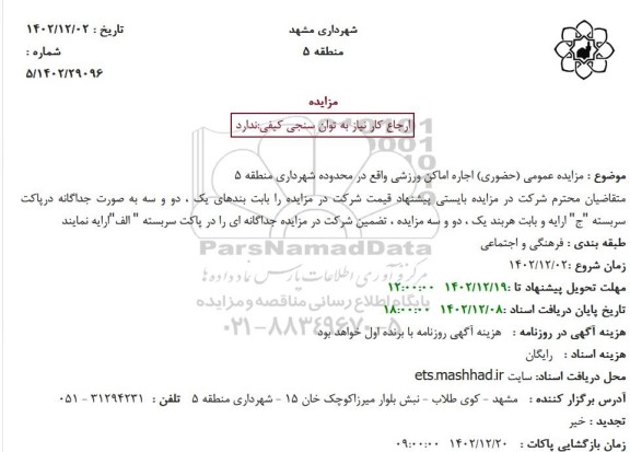 مزایده عمومی (حضوری) اجاره اماکن ورزشی 