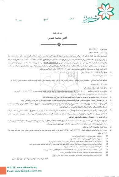 مناقصه اجرای عملیات زیرسازی،جدول گذاری ،کانیوا گذاری و روکش  آسفالت کوچه ها...