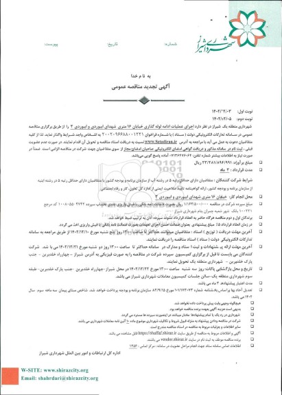 تجدید مناقصه اجرای عملیات ادامه لوله گذاری خیابان 16 متری شهدای ابیوردی و ابیوردی3