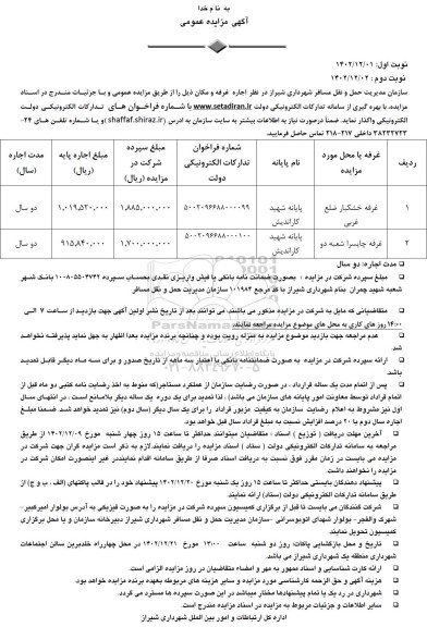 مزایده اجاره غرفه و مکان - نوبت دوم