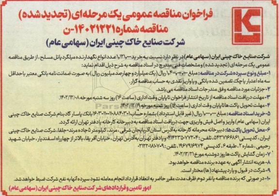 مناقصه خرید 1.121.000 عدد انواع نگهدارنده میلگرد  تجدید 