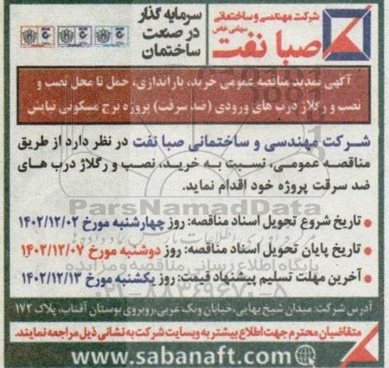مناقصه خرید باراندازی حمل تا محل نصب و رگلاژ درب های ورودی تمدید 