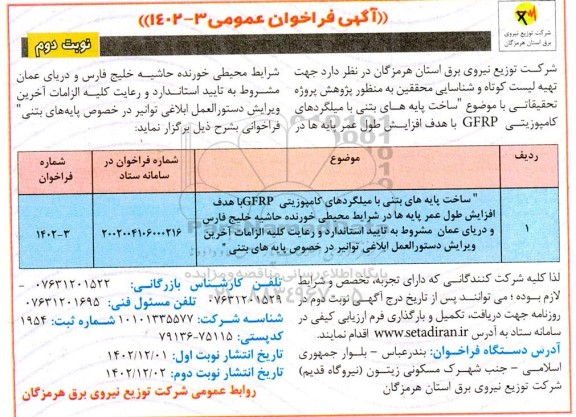 مناقصه  ساخت پایه های بتنی با میلگردهای کامپوزیتی GFRP... نوبت دوم