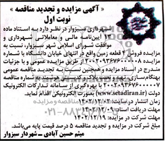 مزایده و تجدید مناقصه  فروش 4 قطعه زمین