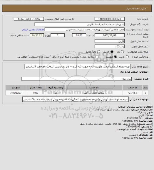استعلام تهیه مصالح آسفالت وپخش وکوبیدن آن به صورت لکه گیری – کاتر زدن وبرش آسفالت تاضخامت 5سانتیمتر