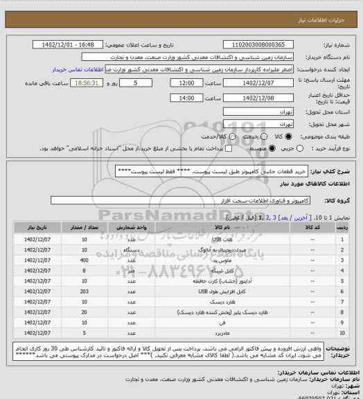 استعلام خرید قطعات جانبی کامپیوتر طبق لیست پیوست. **** فقط لیست پیوست****