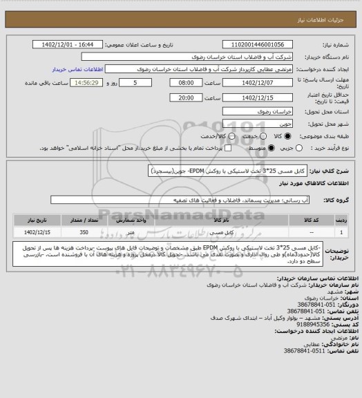 استعلام کابل مسی 25*3 تخت لاستیکی با روکش EPDM- جوین(بیسجرد)