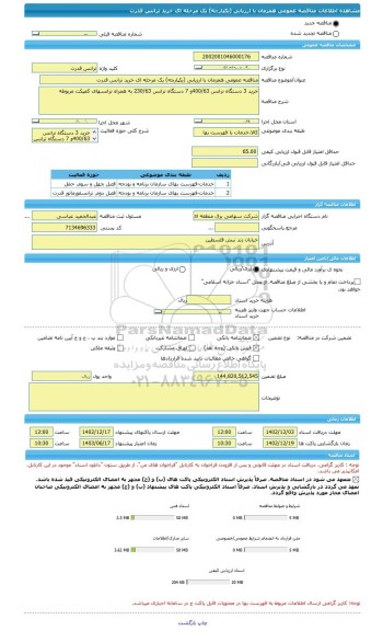 مناقصه، مناقصه عمومی همزمان با ارزیابی (یکپارچه) یک مرحله ای خرید ترانس قدرت