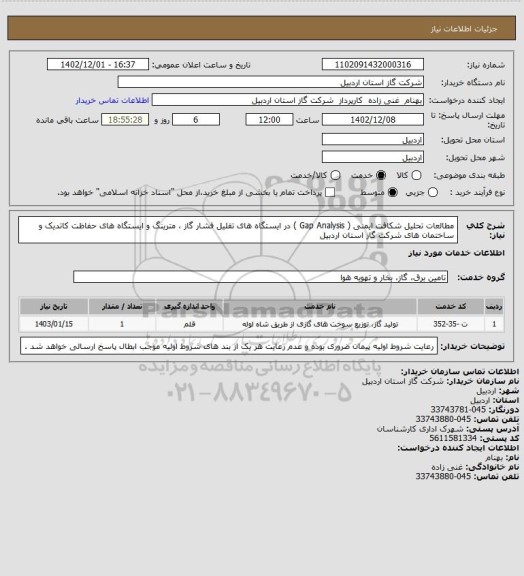 استعلام مطالعات تحلیل شکافت ایمنی ( Gap Analysis ) در ایستگاه های تقلیل فشار گاز ، مترینگ و ایستگاه های حفاظت کاتدیک و ساختمان های شرکت گاز استان اردبیل