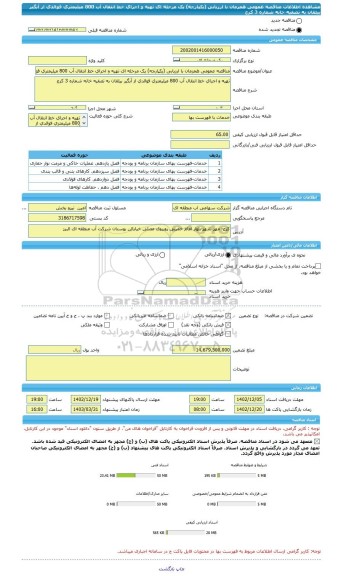 مناقصه، مناقصه عمومی همزمان با ارزیابی (یکپارچه) یک مرحله ای تهیه و اجرای خط انتقال آب 800 میلیمتری فوالدی از آبگیر بیلقان به تصفیه خانه شماره 3 کرج