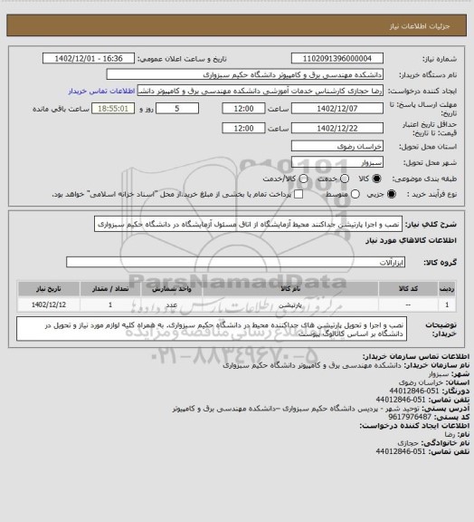 استعلام نصب و اجرا پارتیشن جداکنند محیط آزمایشگاه از اتاق مسئول آزمایشگاه در دانشگاه حکیم سبزواری
