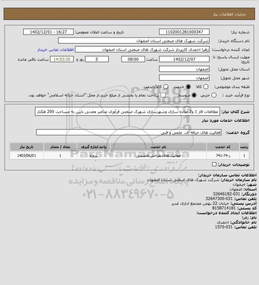 استعلام مطالعات فاز 1 و2 آماده سازی وشهرسازی شهرک صنعتی فرآوری عناصر معدنی نایین به مساحت 200 هکتار