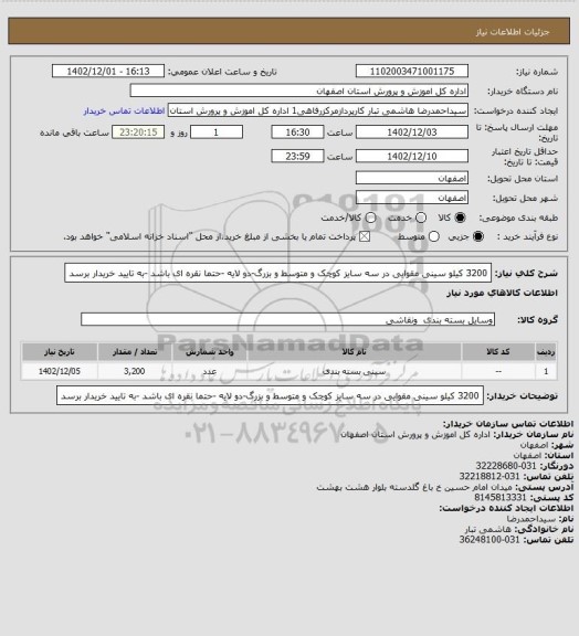 استعلام 3200 کیلو سینی مقوایی در سه سایز کوچک و متوسط و بزرگ-دو لایه -حتما نقره ای باشد -به تایید خریدار برسد