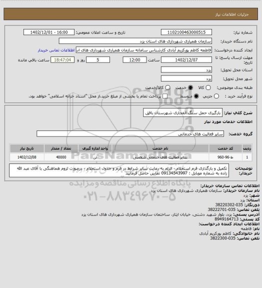 استعلام بارگیری حمل سنگ انفجاری شهرستان بافق