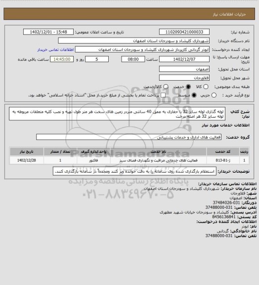 استعلام لوله گذاری لوله سایز 32 با حفاری به عمق 40 سانتی متردر زمین های سخت  هر متر طول
تهیه و نصب کلیه متعلقات مربوطه به لوله سایز 32    هر اصله درخت
