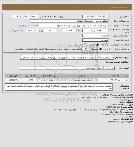 استعلام استعلام توسعه و نوسازی و اصلاح بهینه سازی شبکه توزیع برق شهر اژیه مشترکین جدید شهرستان هرند