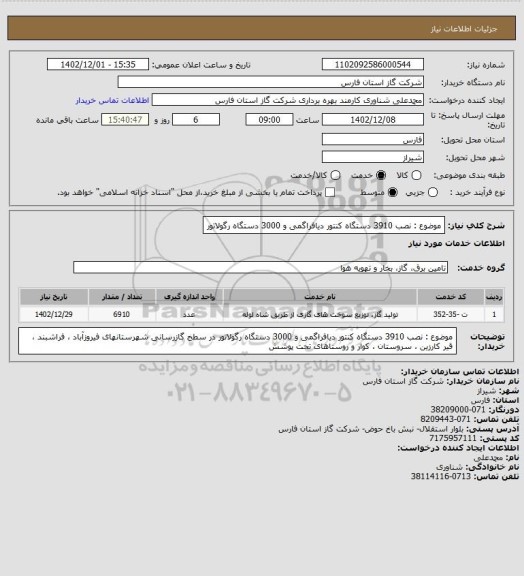 استعلام موضوع : نصب 3910 دستگاه کنتور دیافراگمی و 3000 دستگاه رگولاتور