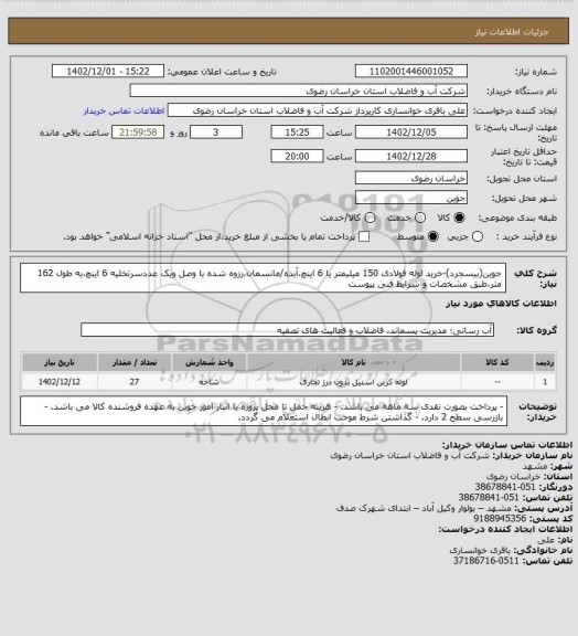 استعلام جوین(بیسجرد)-خرید لوله فولادی 150 میلیمتر یا 6 اینچ،آبده/مانسمان،رزوه شده با وصل ویک عددسرتخلیه 6 اینچ،به طول 162 متر،طبق مشخصات و شرایط فنی پیوست